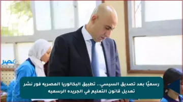 رسميًا بعد تصديق السيسي.. تطبيق البكالوريا المصرية فور نشر تعديل قانون التعليم في الجريدة الرسمية